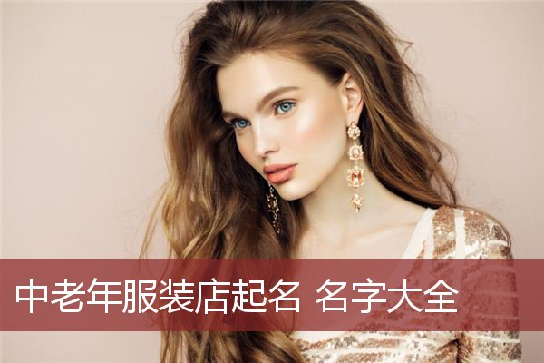 中老年服装店起名 名字大全