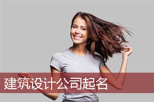 建筑设计公司起名