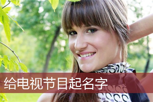 给电视节目起名字