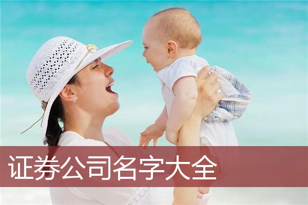 证券公司名字大全