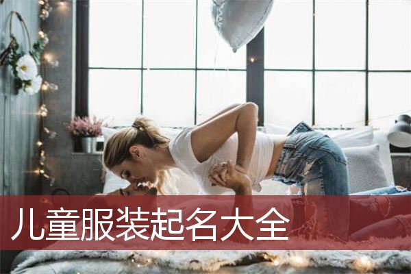 儿童服装起名大全