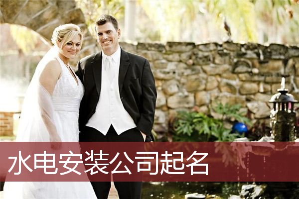 水电安装公司起名