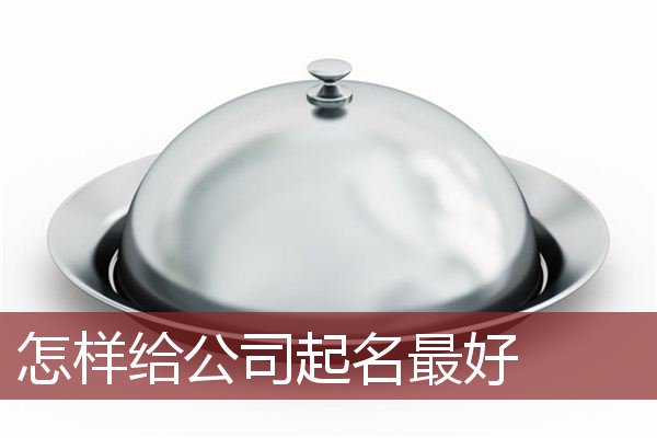 怎样给公司起名最好