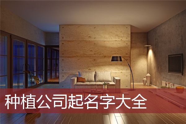 种植公司起名字大全