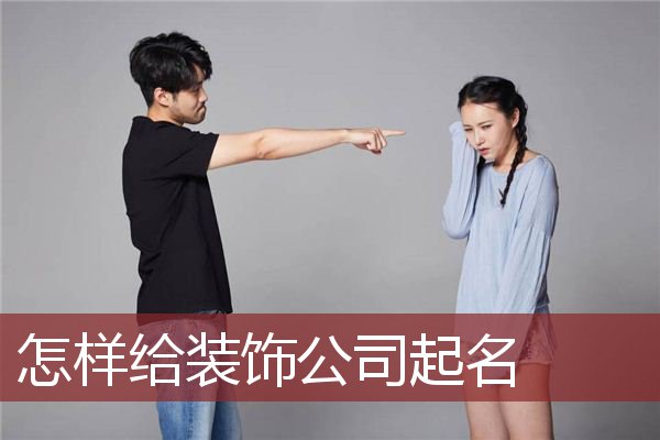 怎样给装饰公司起名