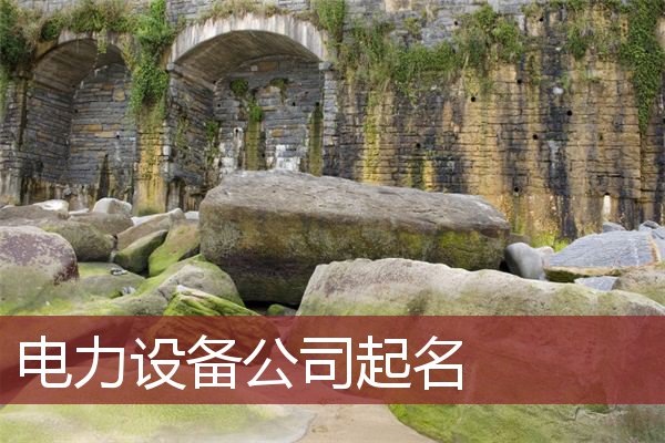 电力设备公司起名