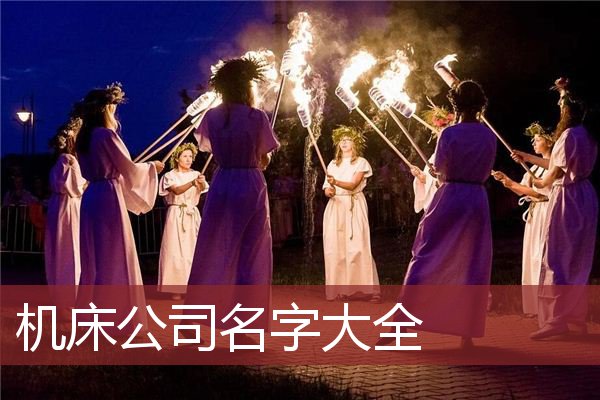 机床公司名字大全 