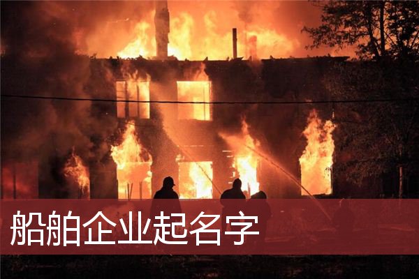 船舶企业起名字