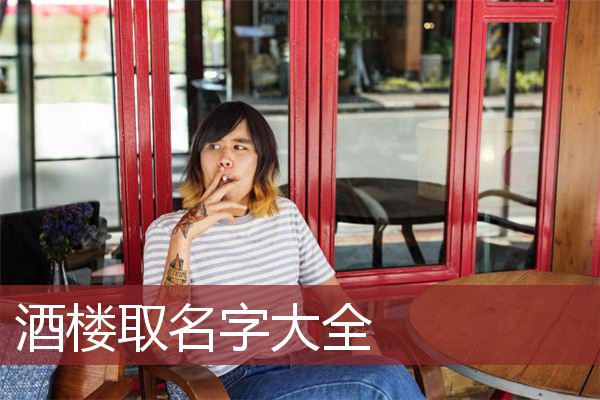 酒楼取名字大全