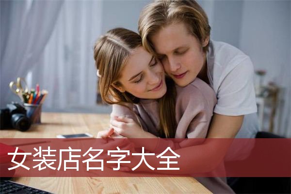 女装店名字大全