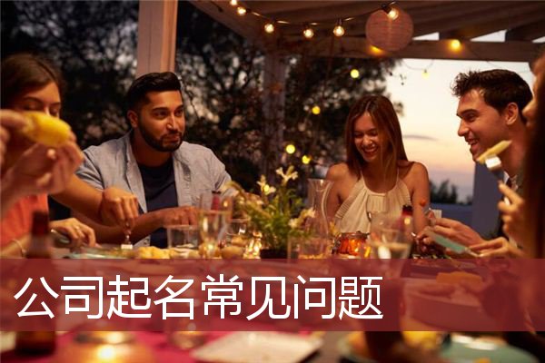 公司起名常见问题