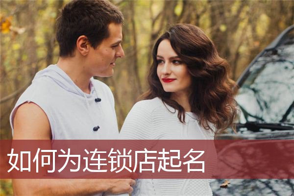 如何为连锁店起名
