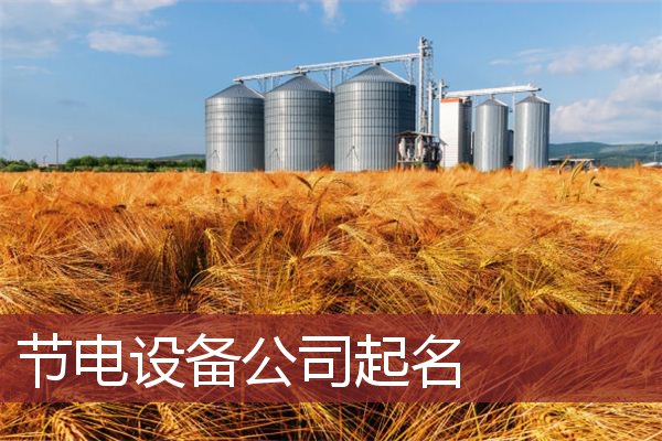 节电设备公司起名
