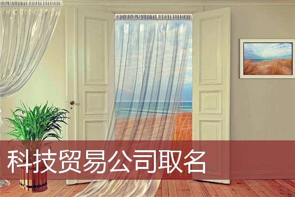 科技贸易公司取名