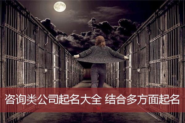 咨询类公司起名大全 结合多方面起名