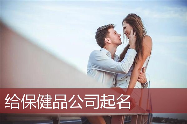 给保健品公司起名
