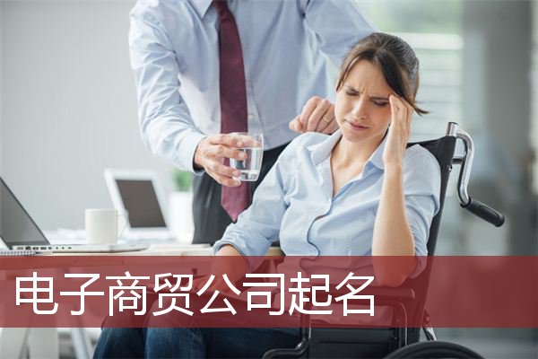 电子商贸公司起名
