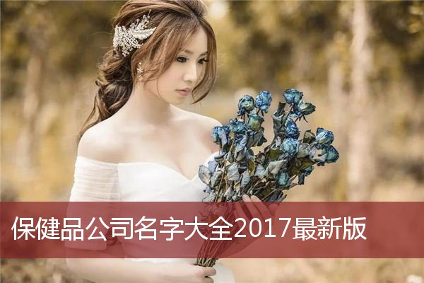 保健品公司名字大全2017最新版
