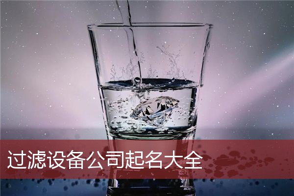 过滤设备公司起名大全