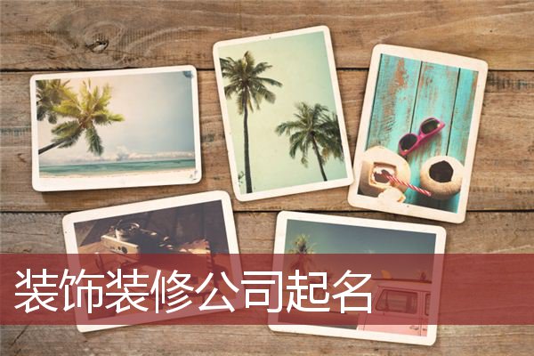 装饰装修公司起名