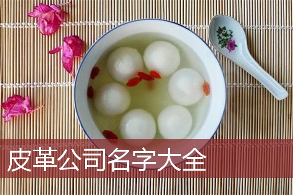 皮革公司名字大全