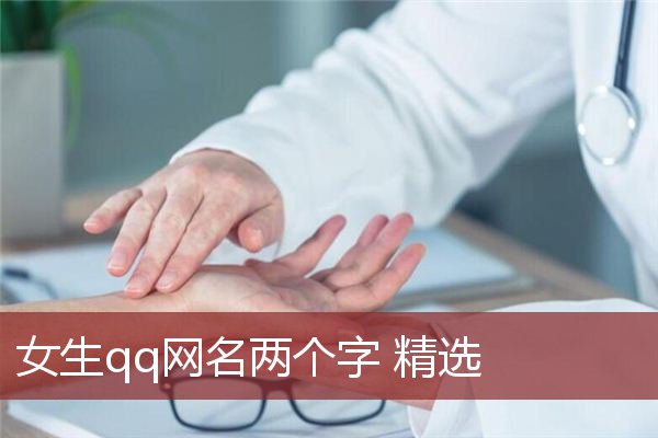 女生qq网名两个字 精选