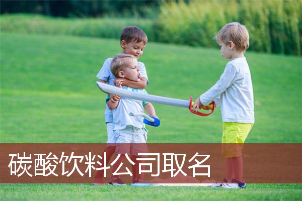 碳酸饮料公司取名