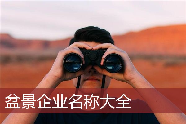 盆景企业名称大全