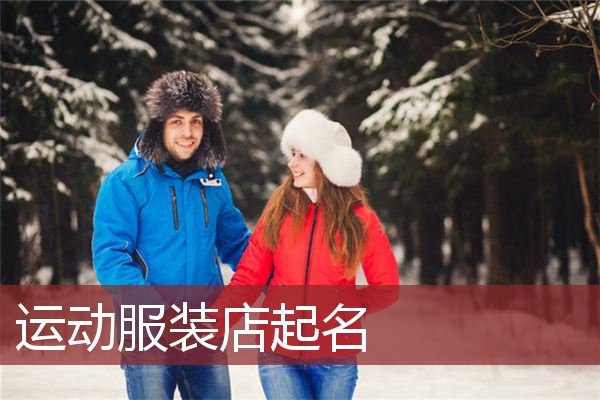 运动服装店起名