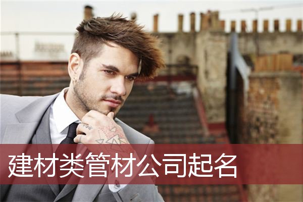 建材类管材公司起名