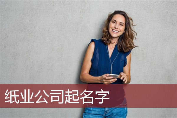 纸业公司起名字