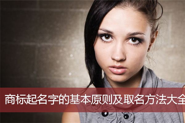 商标起名字的基本原则及取名方法大全