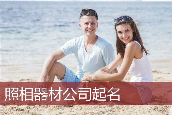 照相器材公司起名
