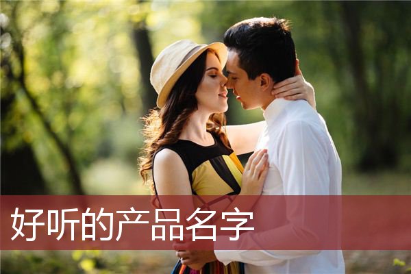 好听的产品名字