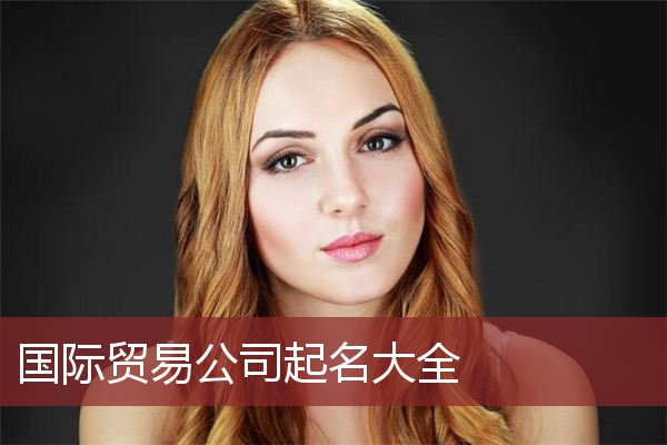 国际贸易公司起名大全