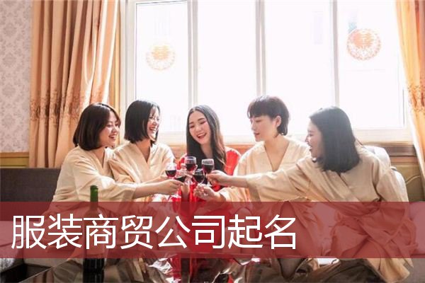 服装商贸公司起名