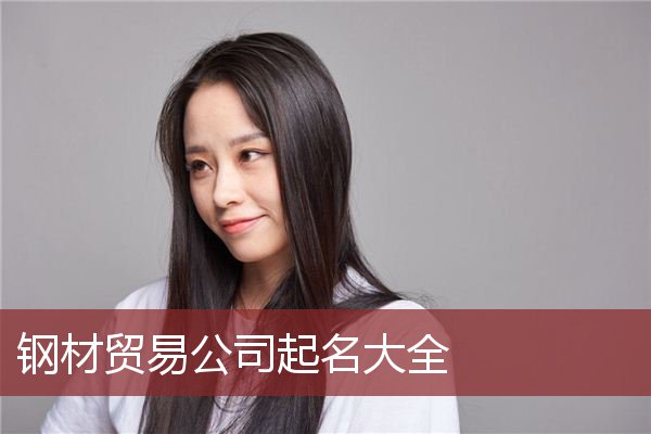 钢材贸易公司起名大全