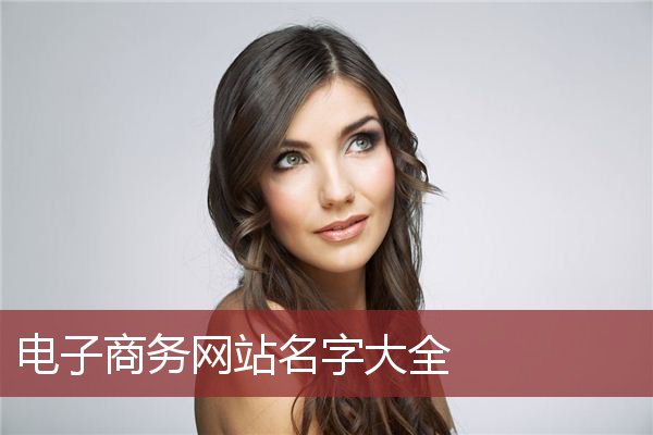 电子商务网站名字大全