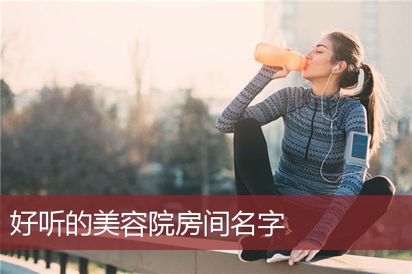 好听的美容院房间名字