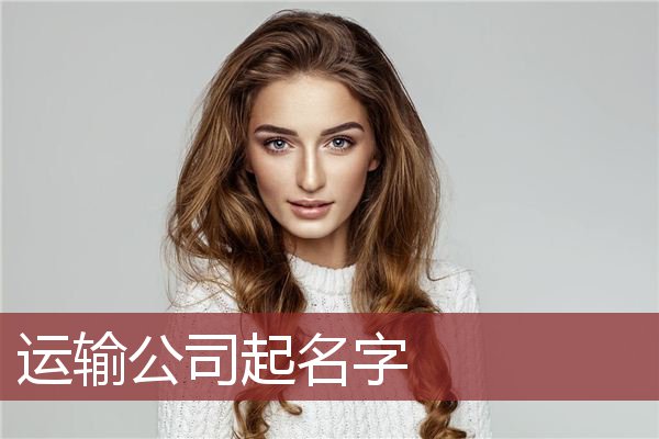 运输公司起名字