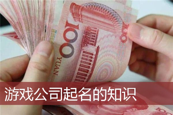 游戏公司起名的知识