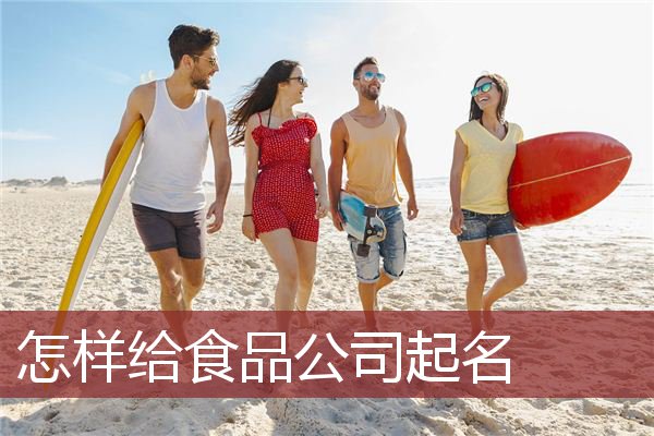 怎样给食品公司起名
