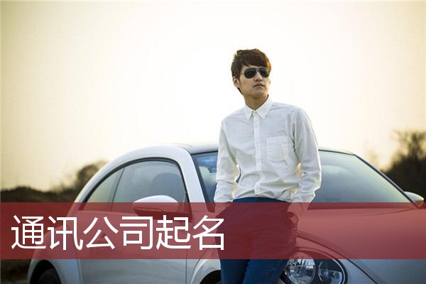 通讯公司起名