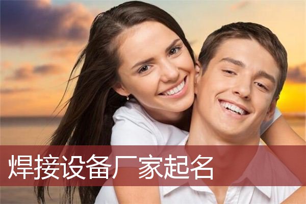 焊接设备厂家起名