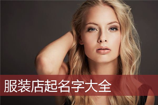 服装店起名字大全