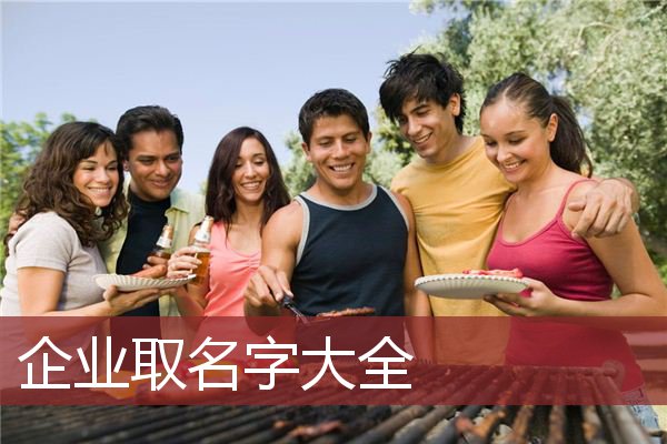 企业取名字大全