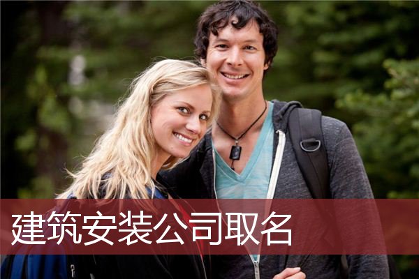 建筑安装公司取名