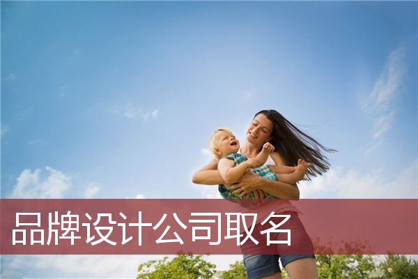 品牌设计公司取名