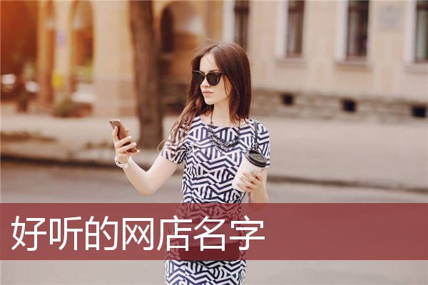 好听的网店名字