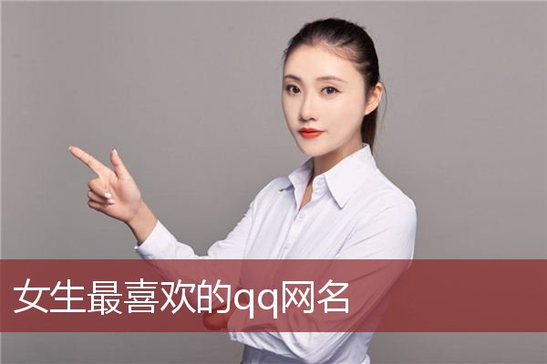 女生最喜欢的qq网名